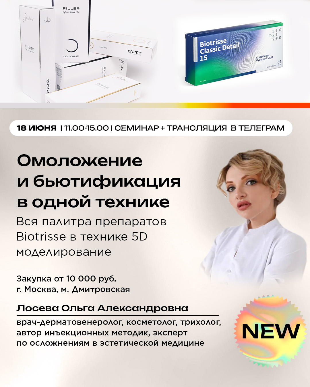 Омоложение и бьютификация в одной технике. Вся палитра препаратов Biotrisse в технике 5D моделирование